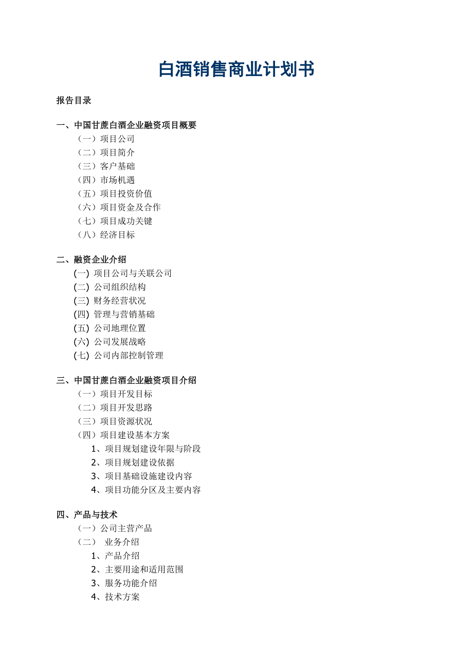 白酒销售公司商业计划书.doc_第1页