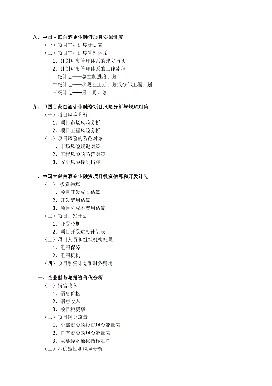 白酒销售公司商业计划书.doc_第3页