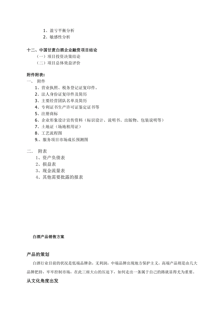 白酒销售公司商业计划书.doc_第4页