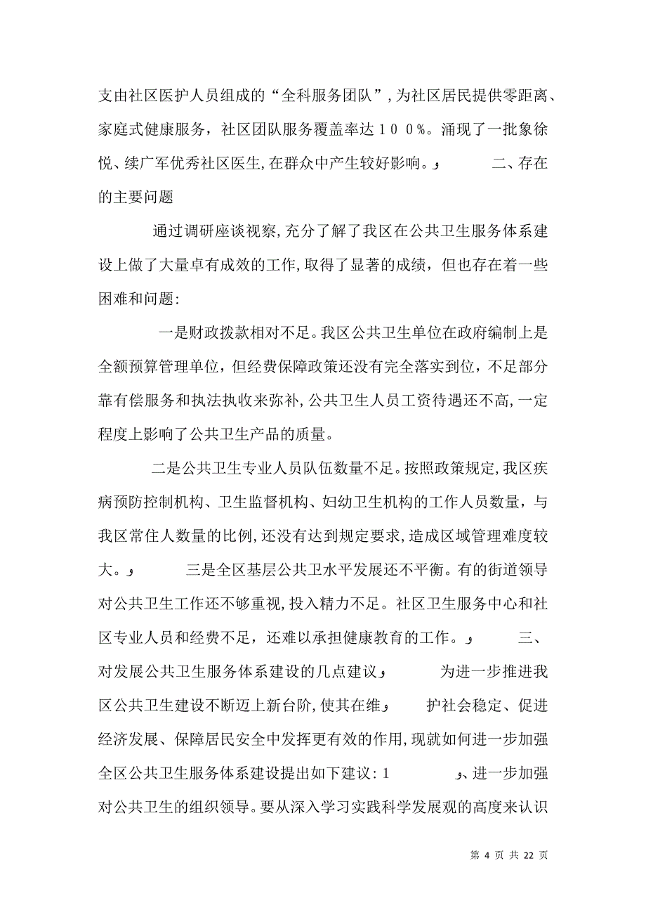 公共卫生调研报告_第4页