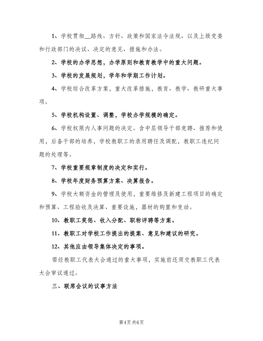 学校联席会议制度范文（2篇）.doc_第4页