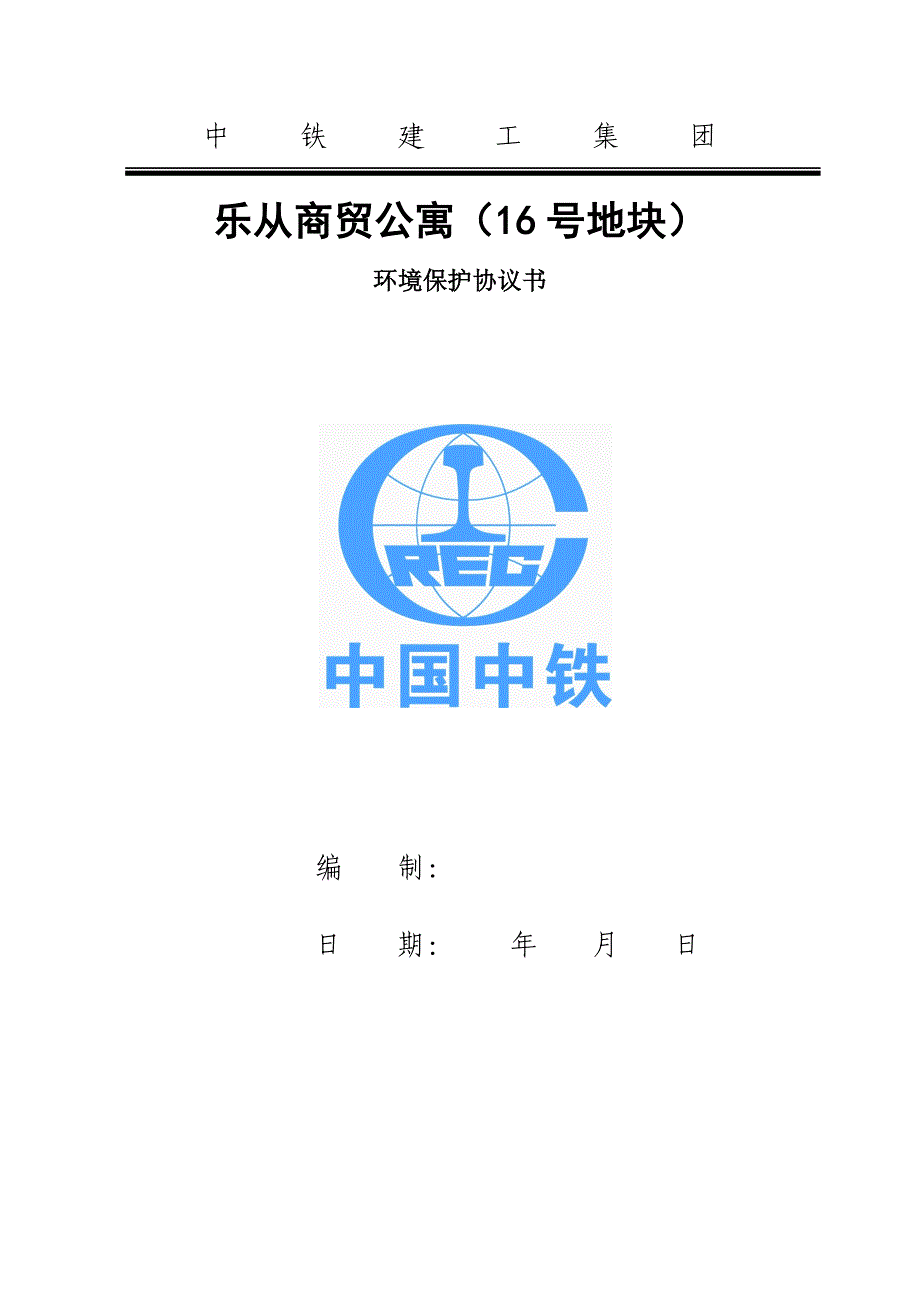 商贸公寓环境保护协议书_第1页