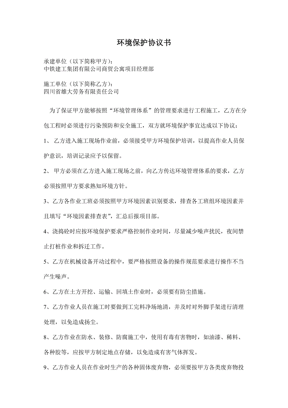 商贸公寓环境保护协议书_第2页