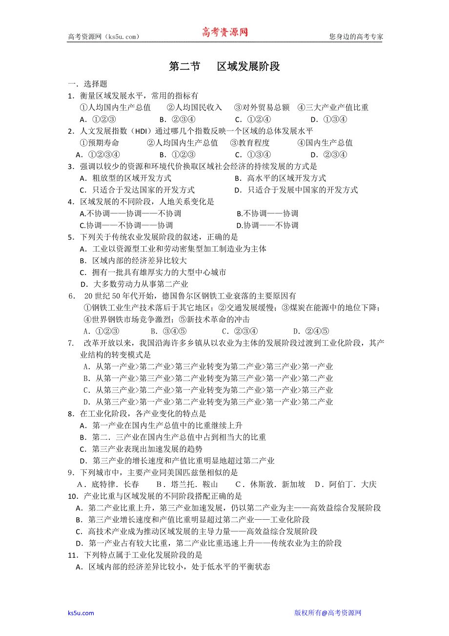 地理：12《区域发展阶段》测试（湘教版必修3）.doc_第1页