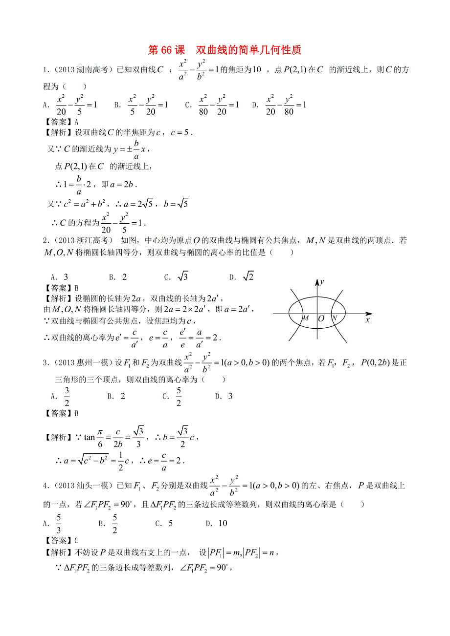 人教版高考数学文第一轮复习考案：第66课双曲线的简单几何性质含答案_第1页