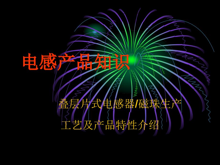 叠层片式电感工艺知识介绍_第1页