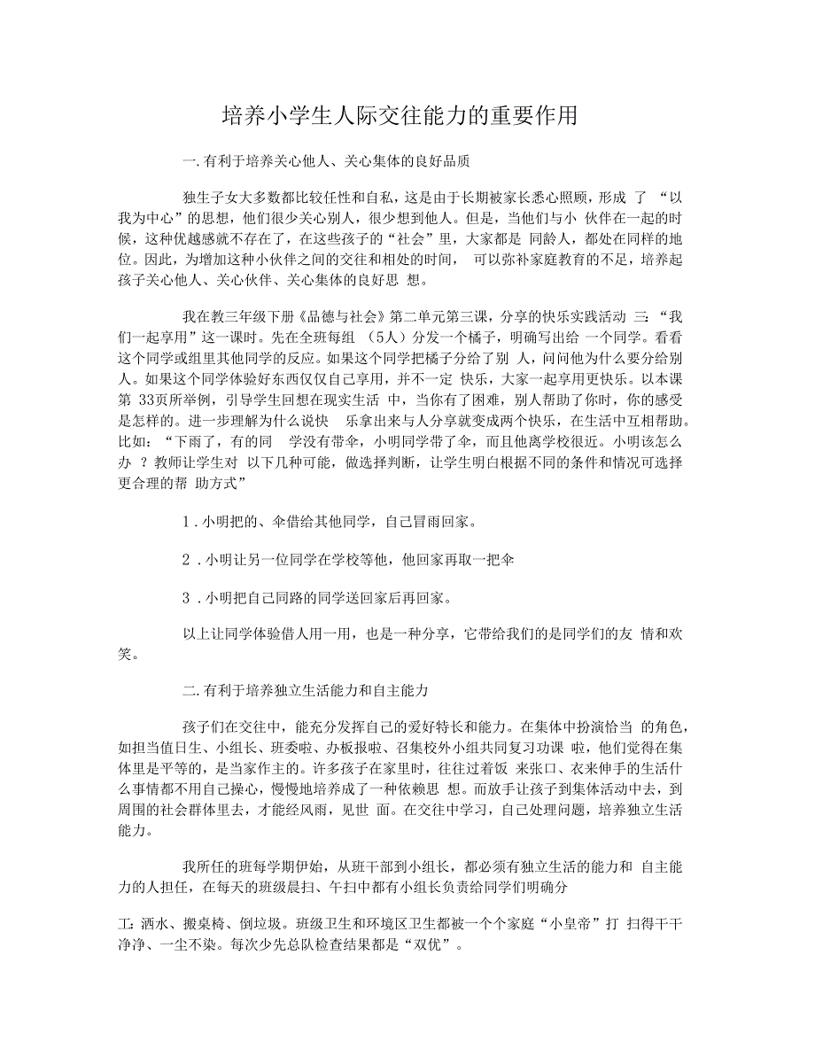 培养小学生人际交往能力的重要作用有哪些_第1页