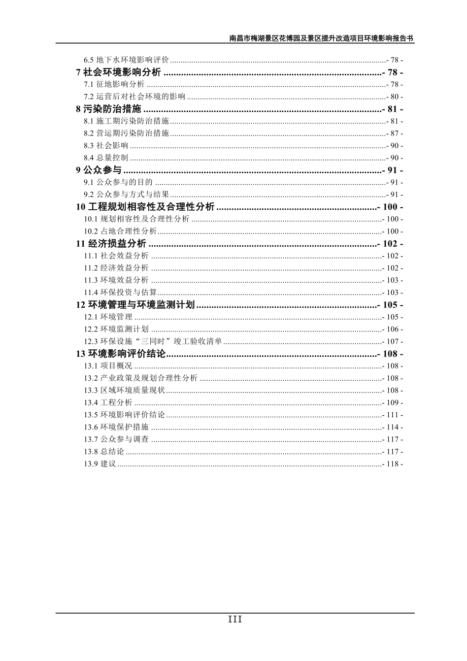 南昌水利投资发展有限公司南昌市梅湖景区花博园及景区提升改造项目环评报告.doc_第4页