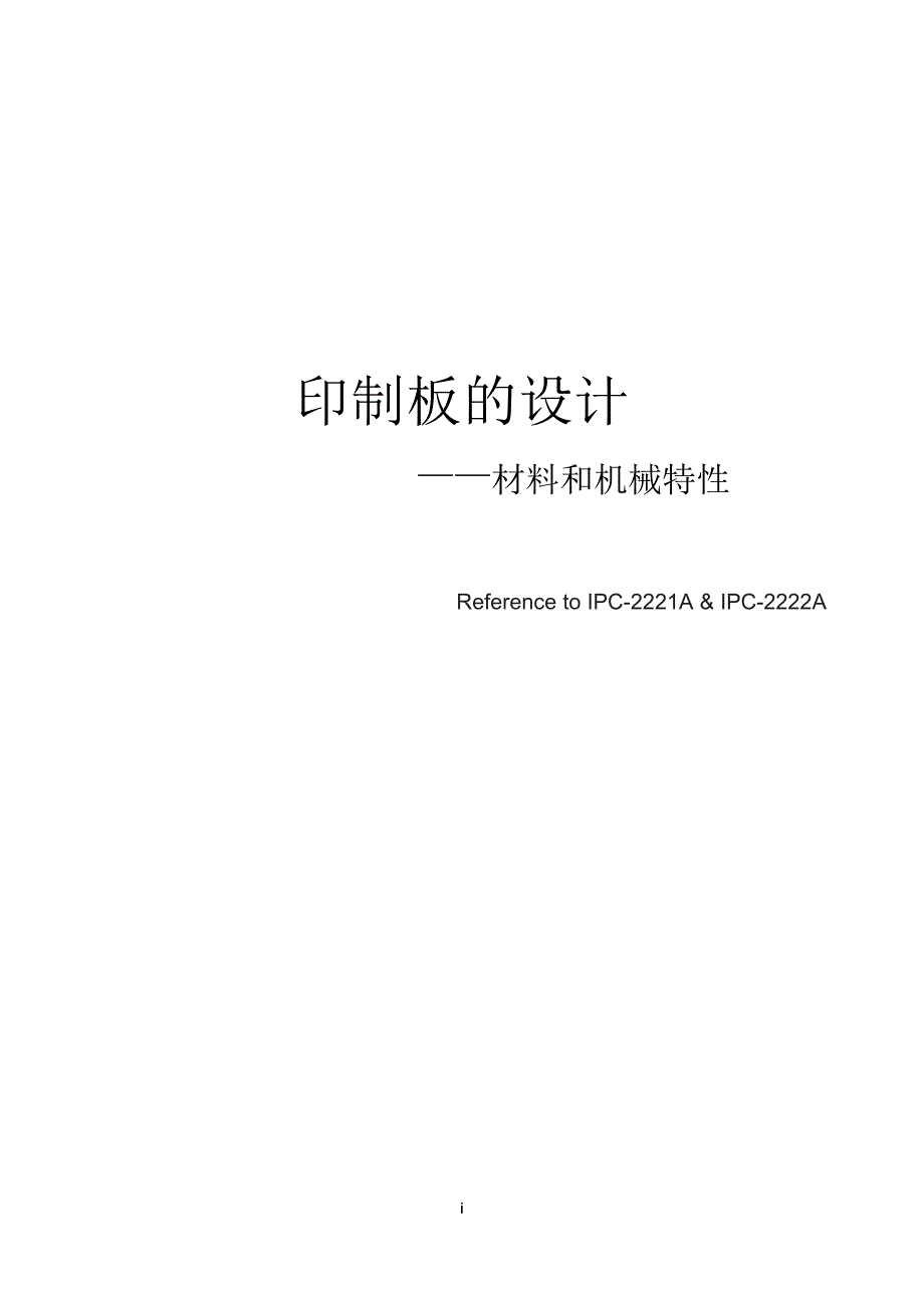 PCB(印制板IPC2221)-材料和机械特性_第1页