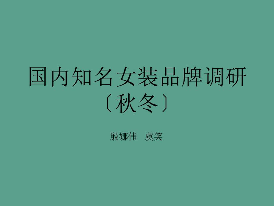 国内知名女装品牌调研ppt课件_第1页