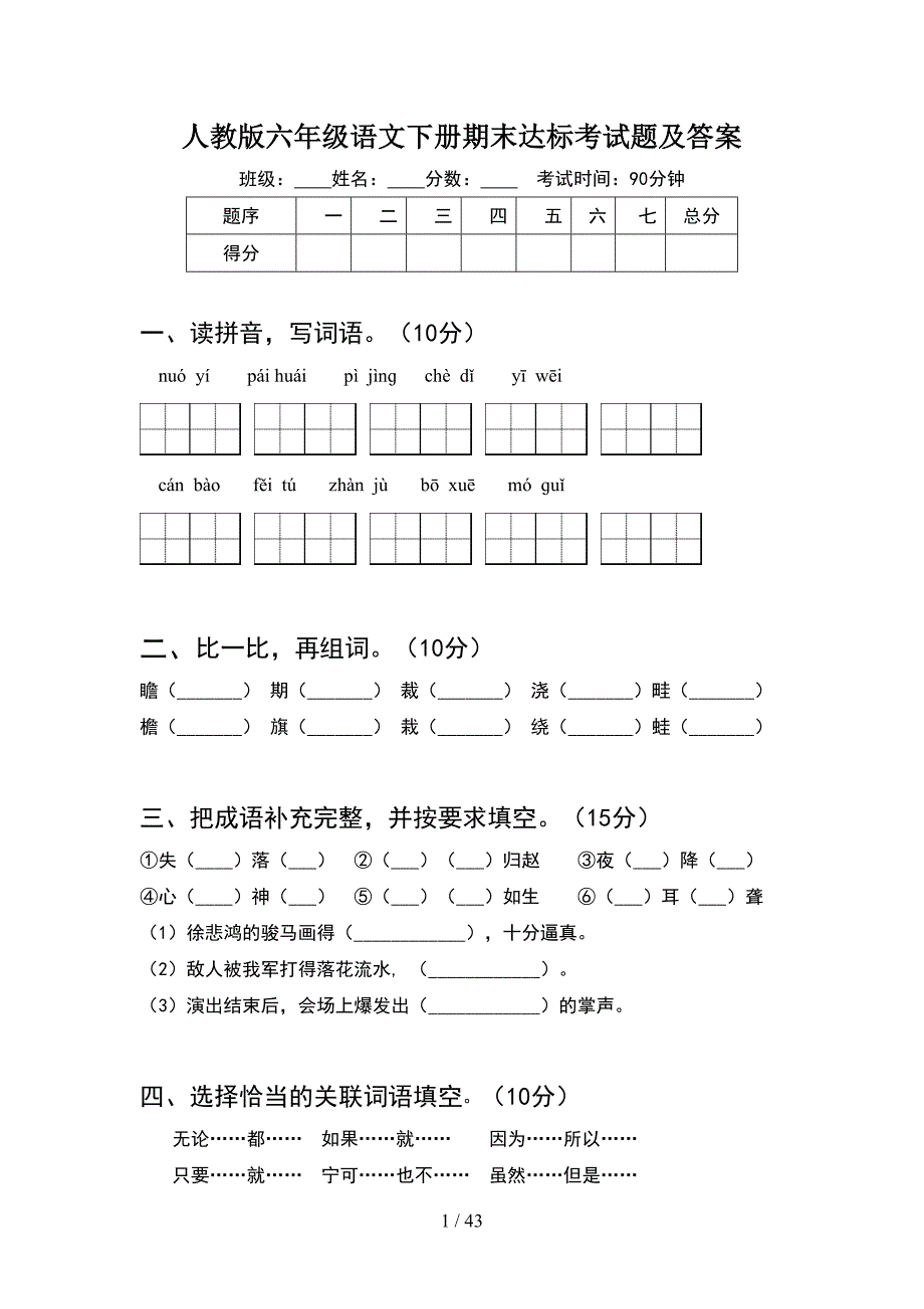 人教版六年级语文下册期末达标考试题及答案(8套).docx_第1页