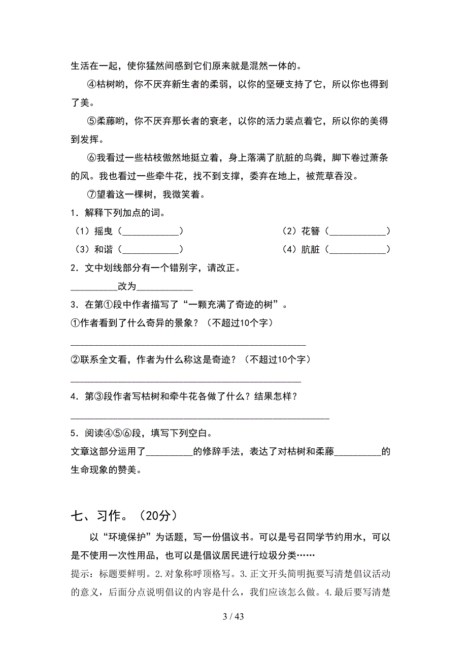 人教版六年级语文下册期末达标考试题及答案(8套).docx_第3页