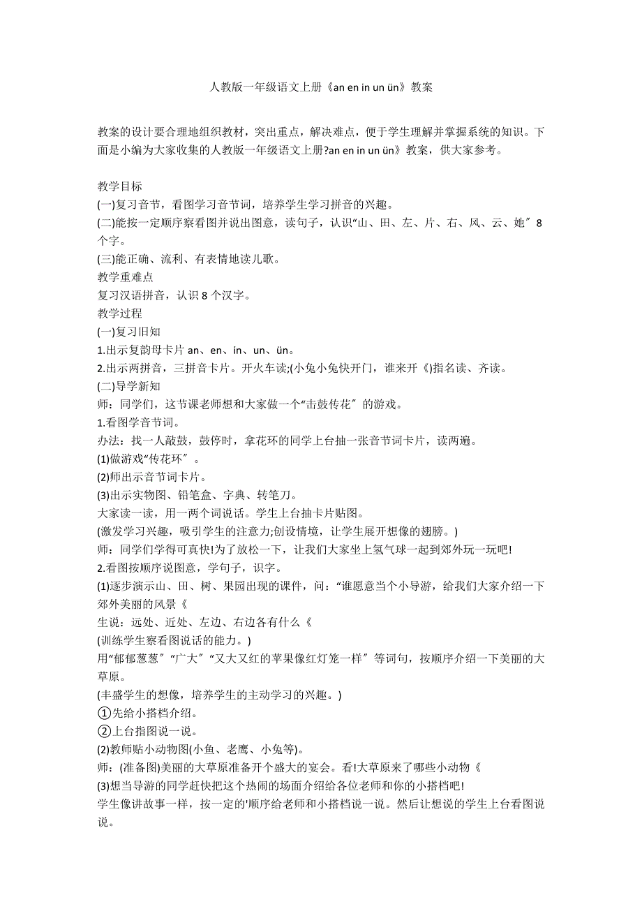 人教版一年级语文上册《an en in un &#252;n》教案_第1页