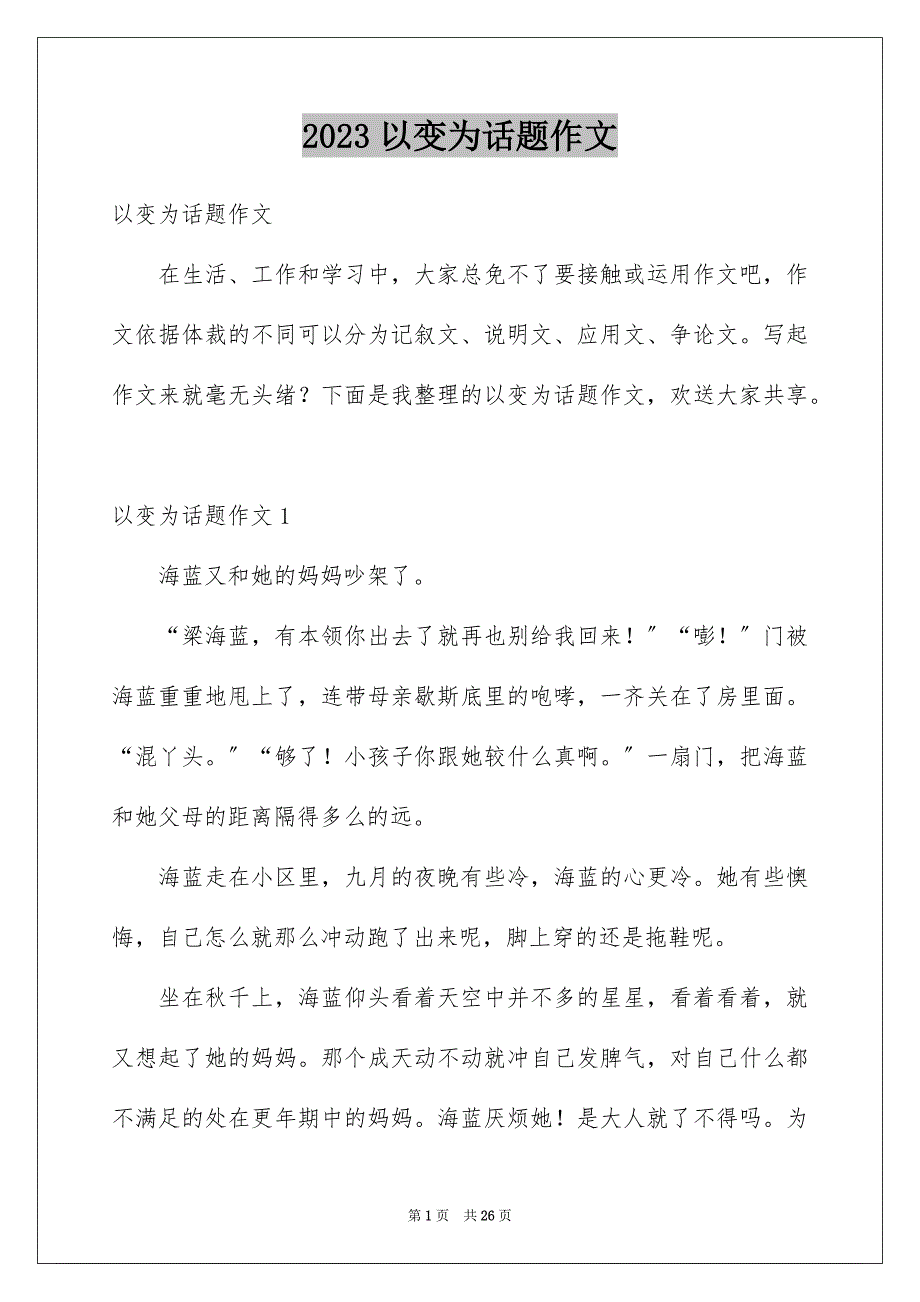 2023年以变为话题作文1.docx_第1页