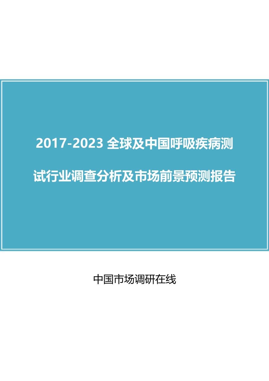 中国呼吸疾病测试行业调查分析报告.docx_第1页