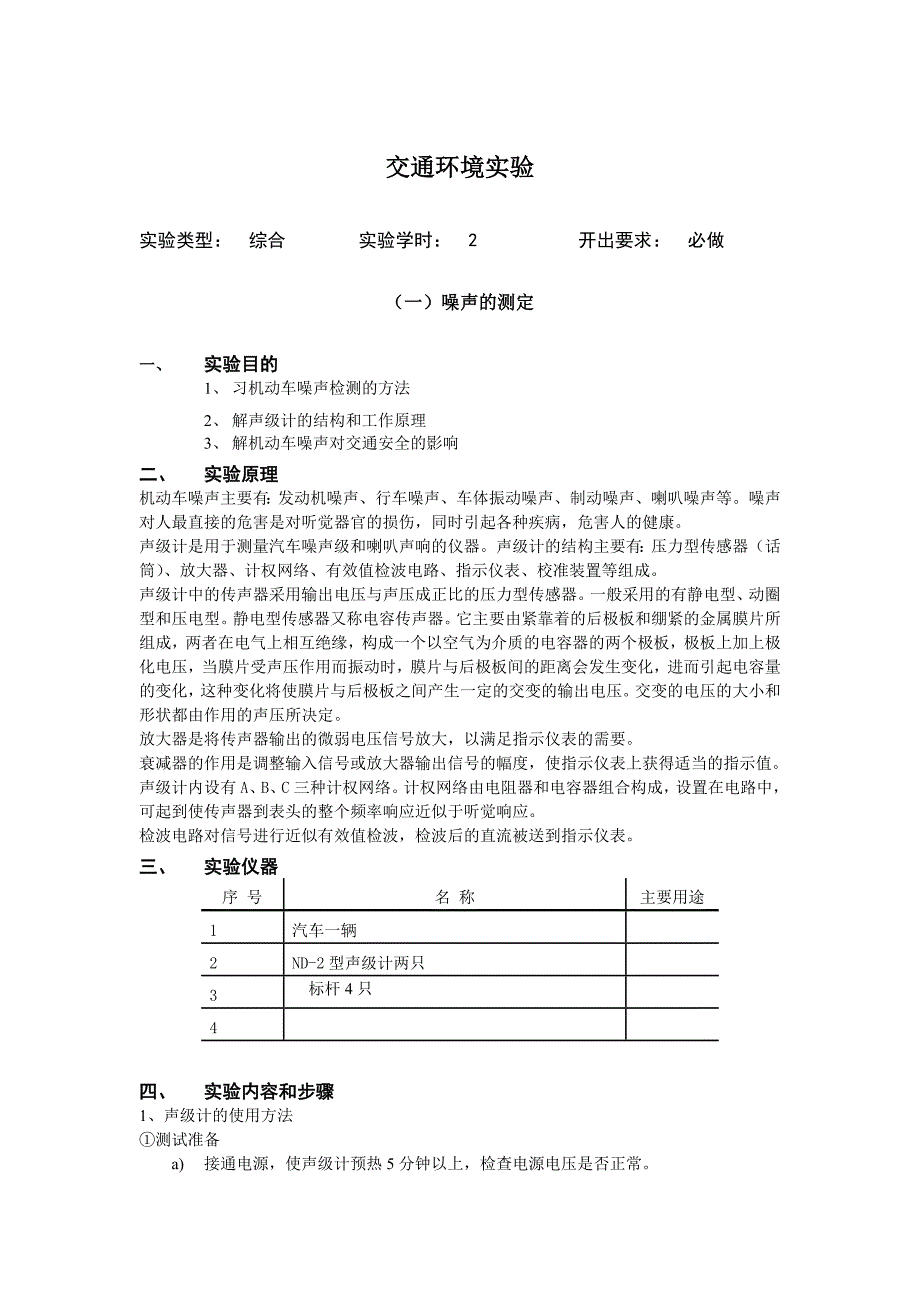 交通环境实验.doc_第1页