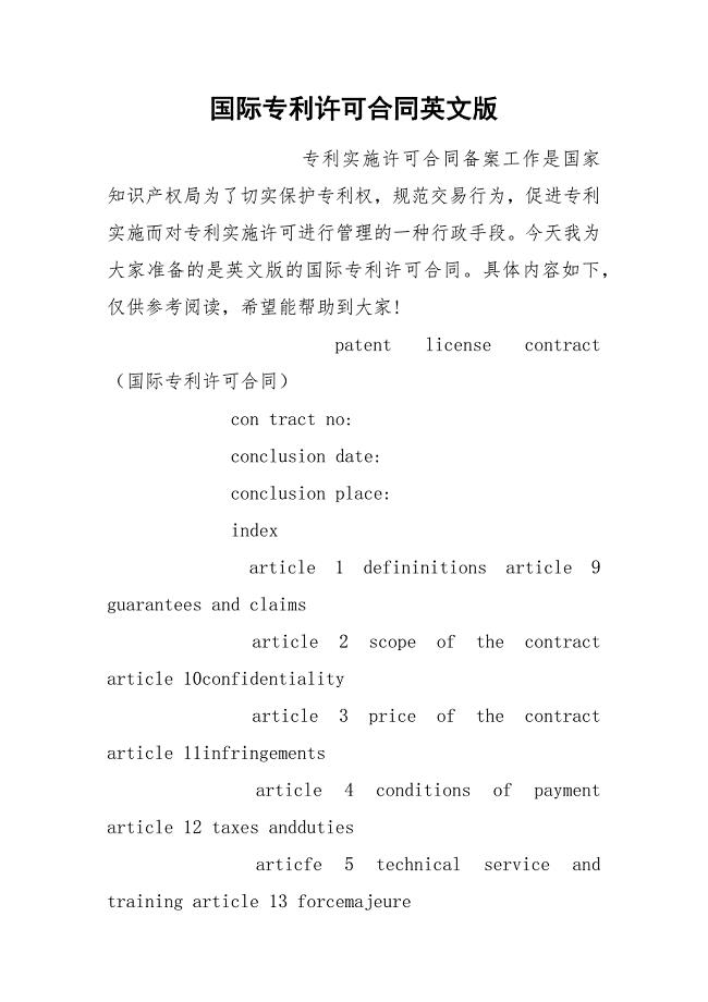 国际专利许可合同英文版.docx