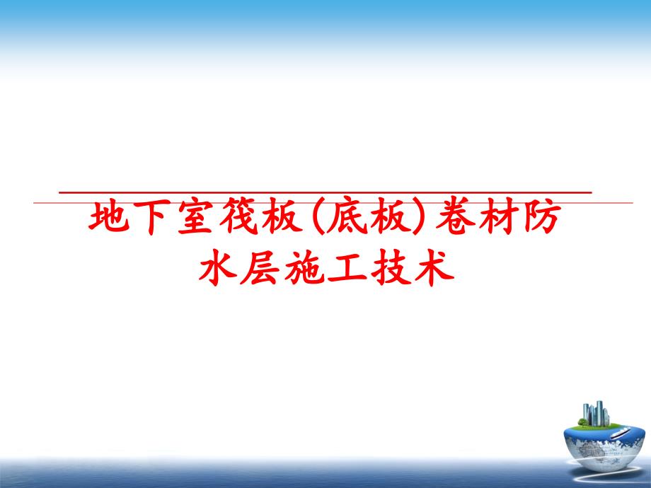 最新地下室筏板(底板)卷材防水层施工技术精品课件_第1页