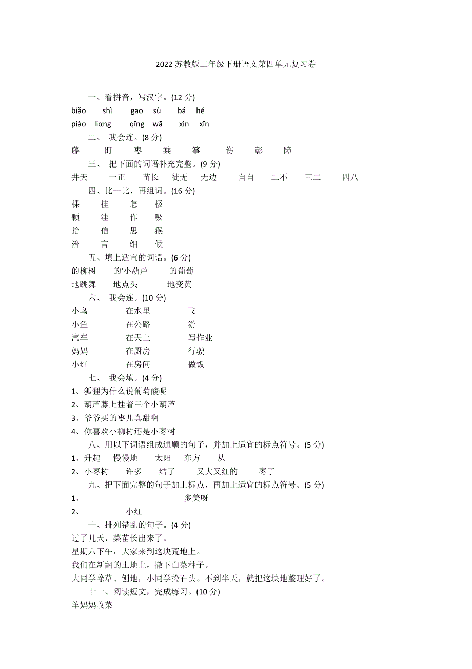 2022苏教版二年级下册语文第四单元复习卷_第1页