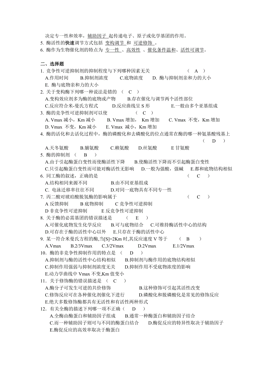 生物化学习题及答案_第4页