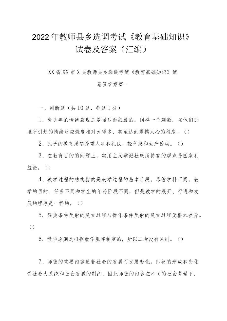 2022年教师县乡选调考试《教育基础知识》试卷及答案（汇编）_第1页