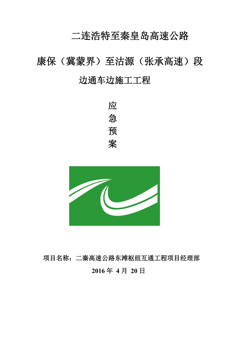 边施工边通车安全施工应急预案_第1页