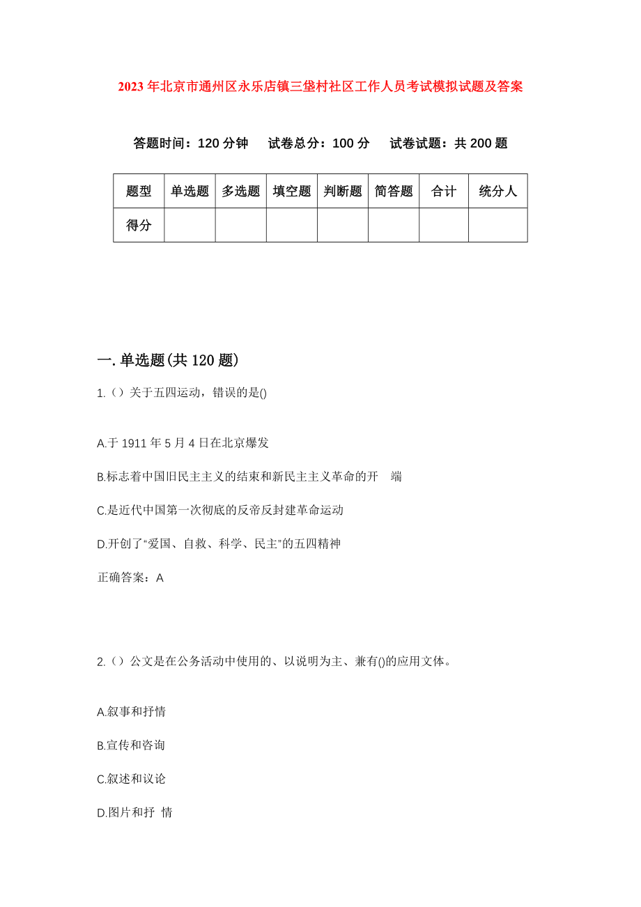 2023年北京市通州区永乐店镇三垡村社区工作人员考试模拟试题及答案_第1页