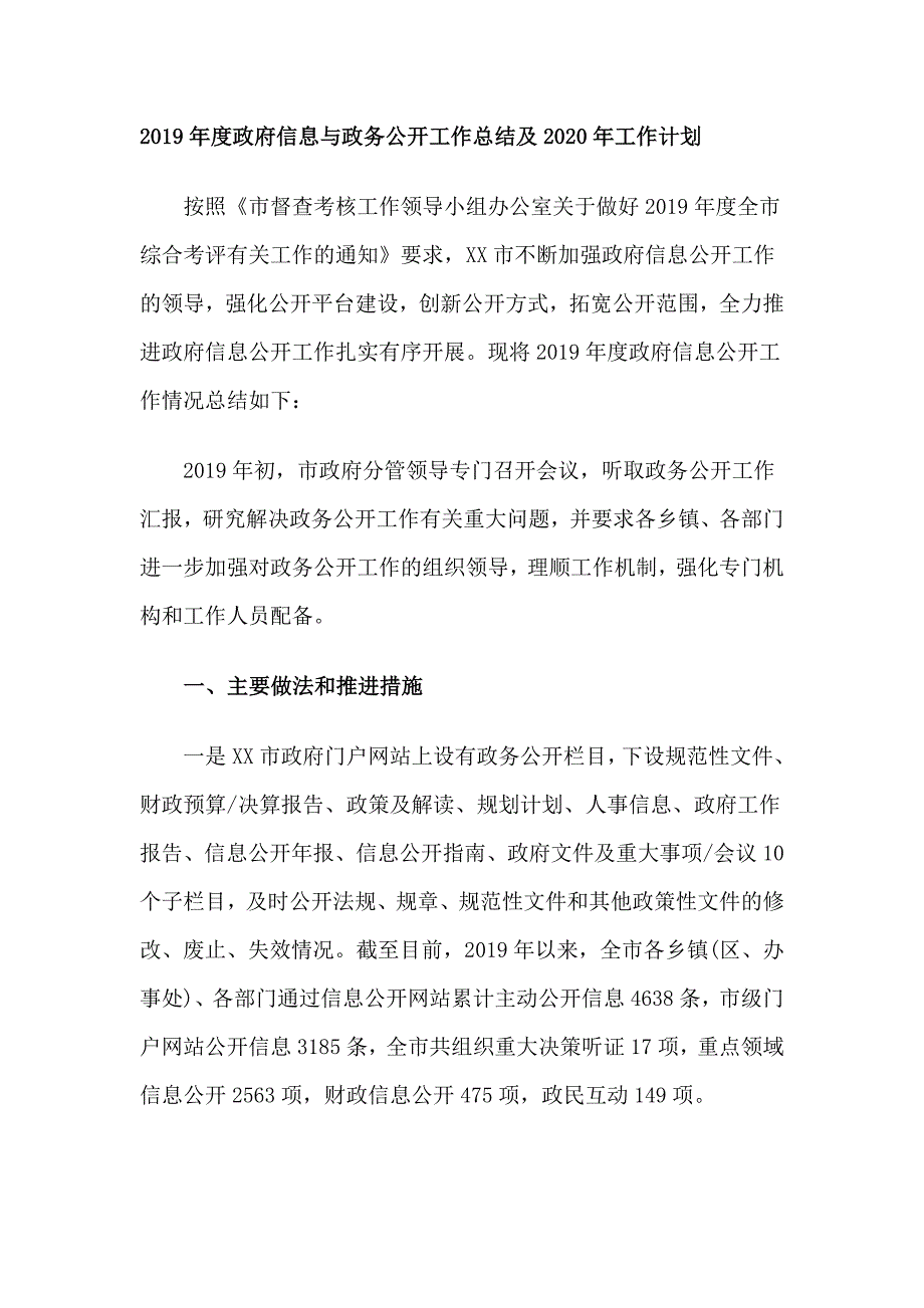 2019年度政府信息与政务公开工作总结及2020年工作计划_第1页