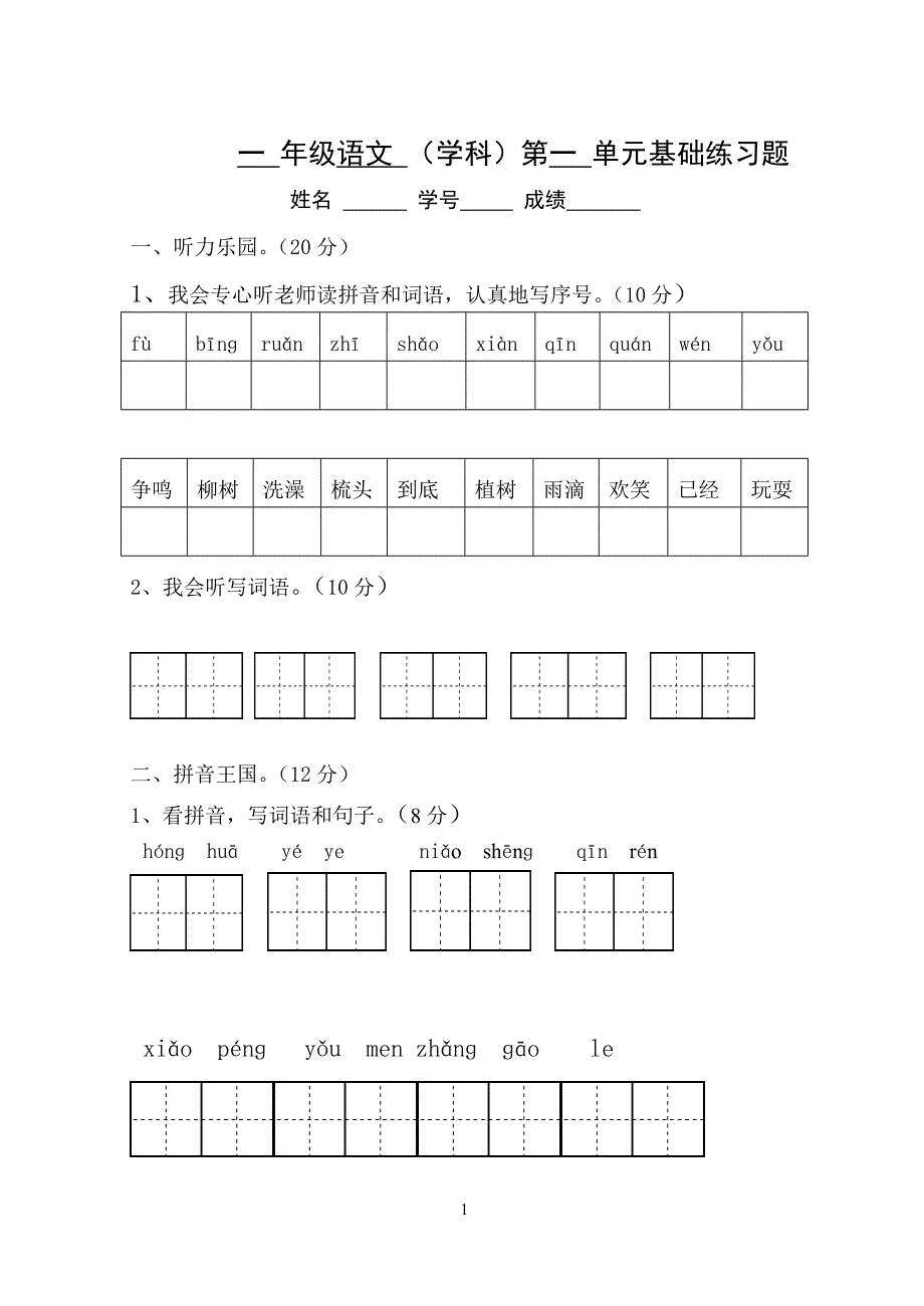 (完整版)人教版一年级下册语文第一单元测试题.doc_第1页
