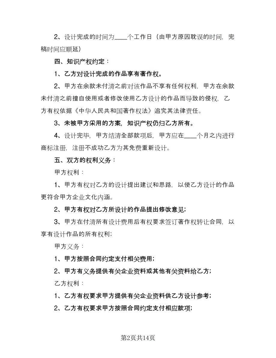 标志设计委托合同模板（四篇）.doc_第2页