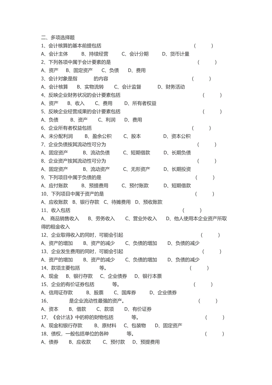 《会计基础知识》多选题.docx_第1页