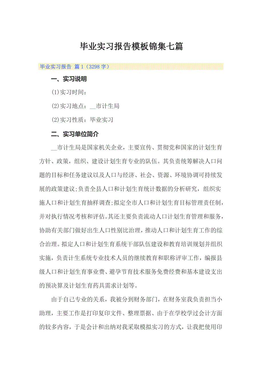 毕业实习报告模板锦集七篇（精选模板）_第1页