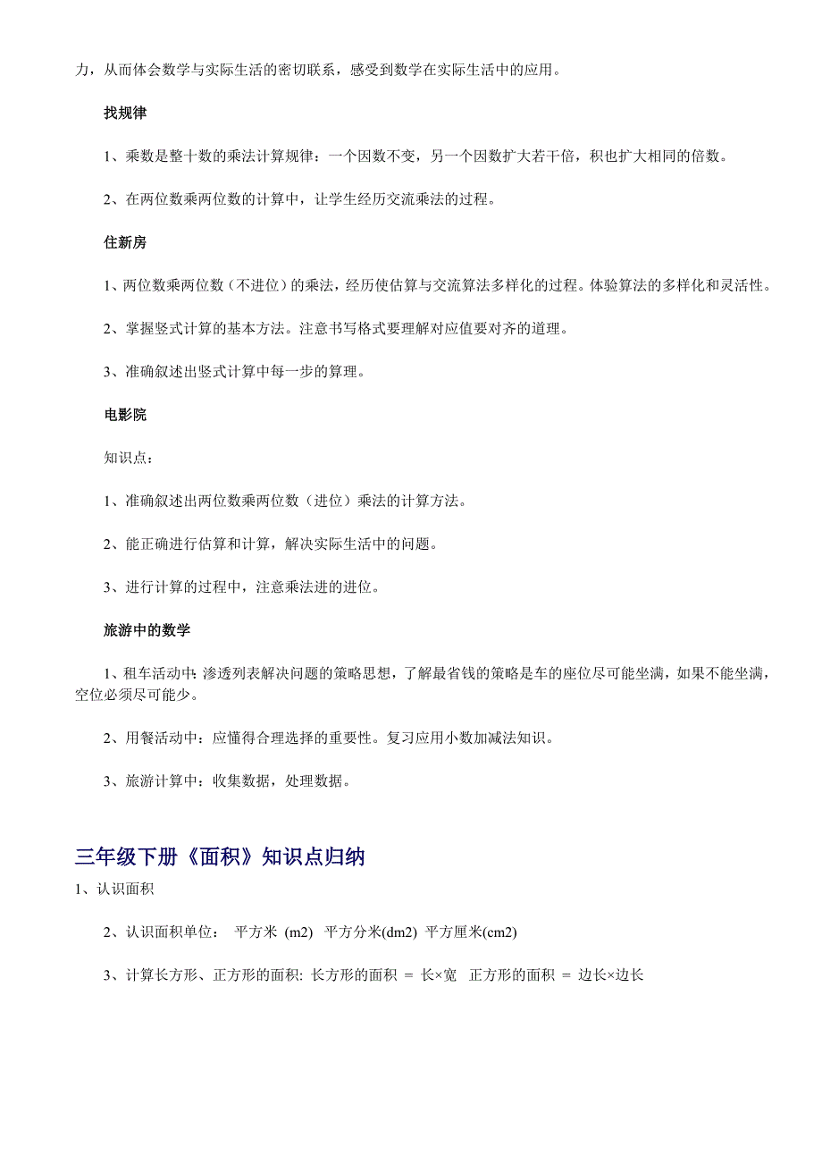 北师大版小学三年级下册数学全册知识点复习提纲_第3页