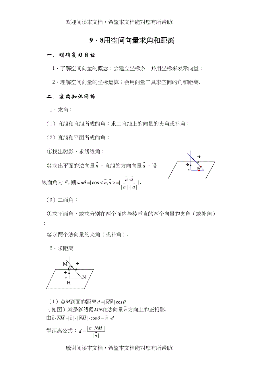 2022年兴义地区重点高考一轮复习教学案用空间向量求角和距离doc高中数学_第1页
