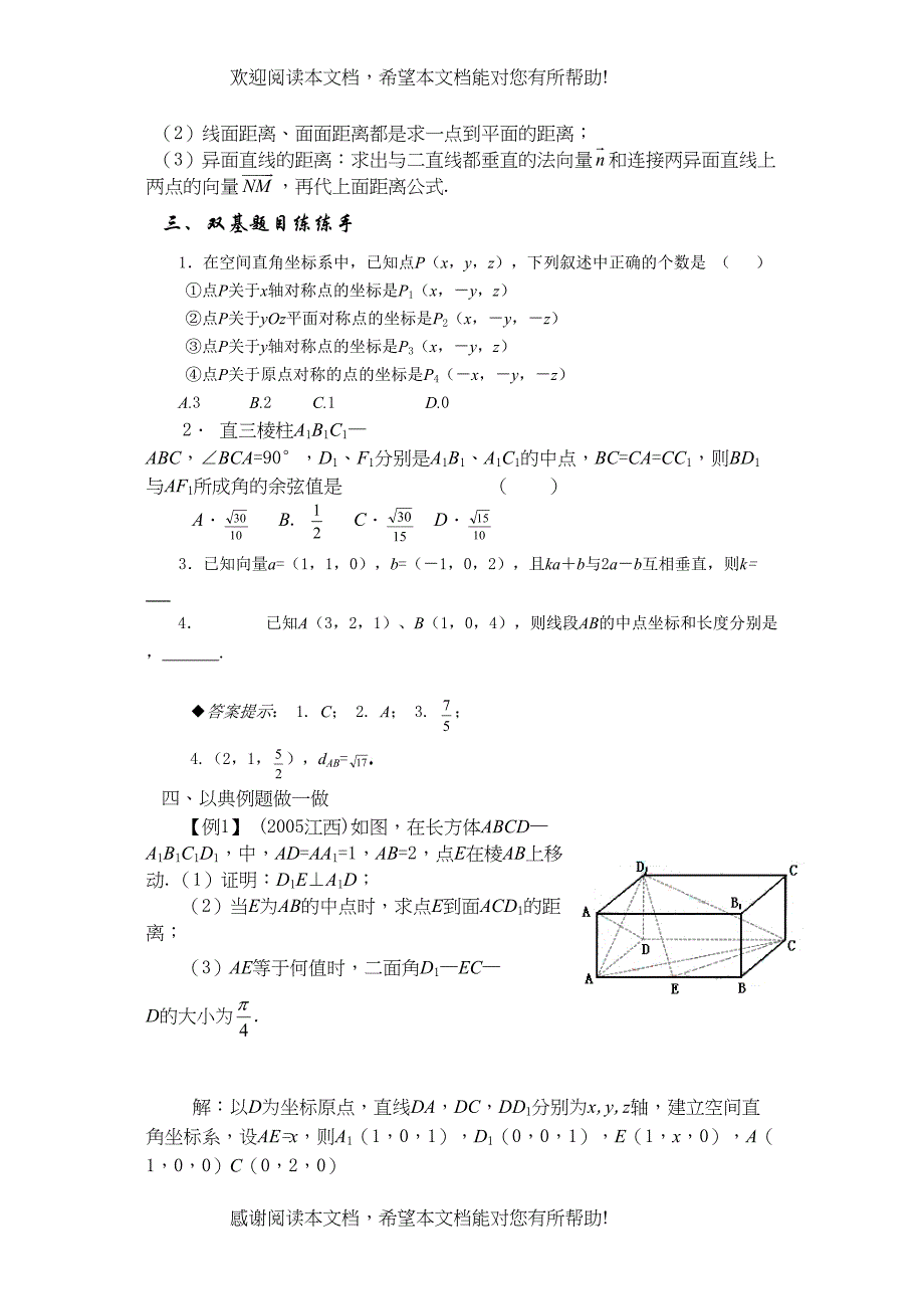 2022年兴义地区重点高考一轮复习教学案用空间向量求角和距离doc高中数学_第2页