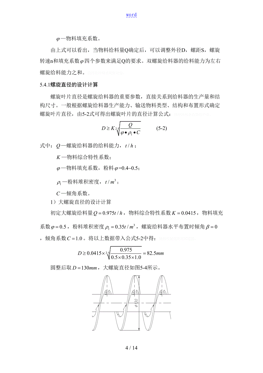 螺旋给料器的设计_第4页