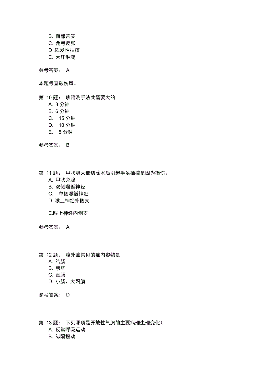 护师考试外科护理学312模拟题_第3页