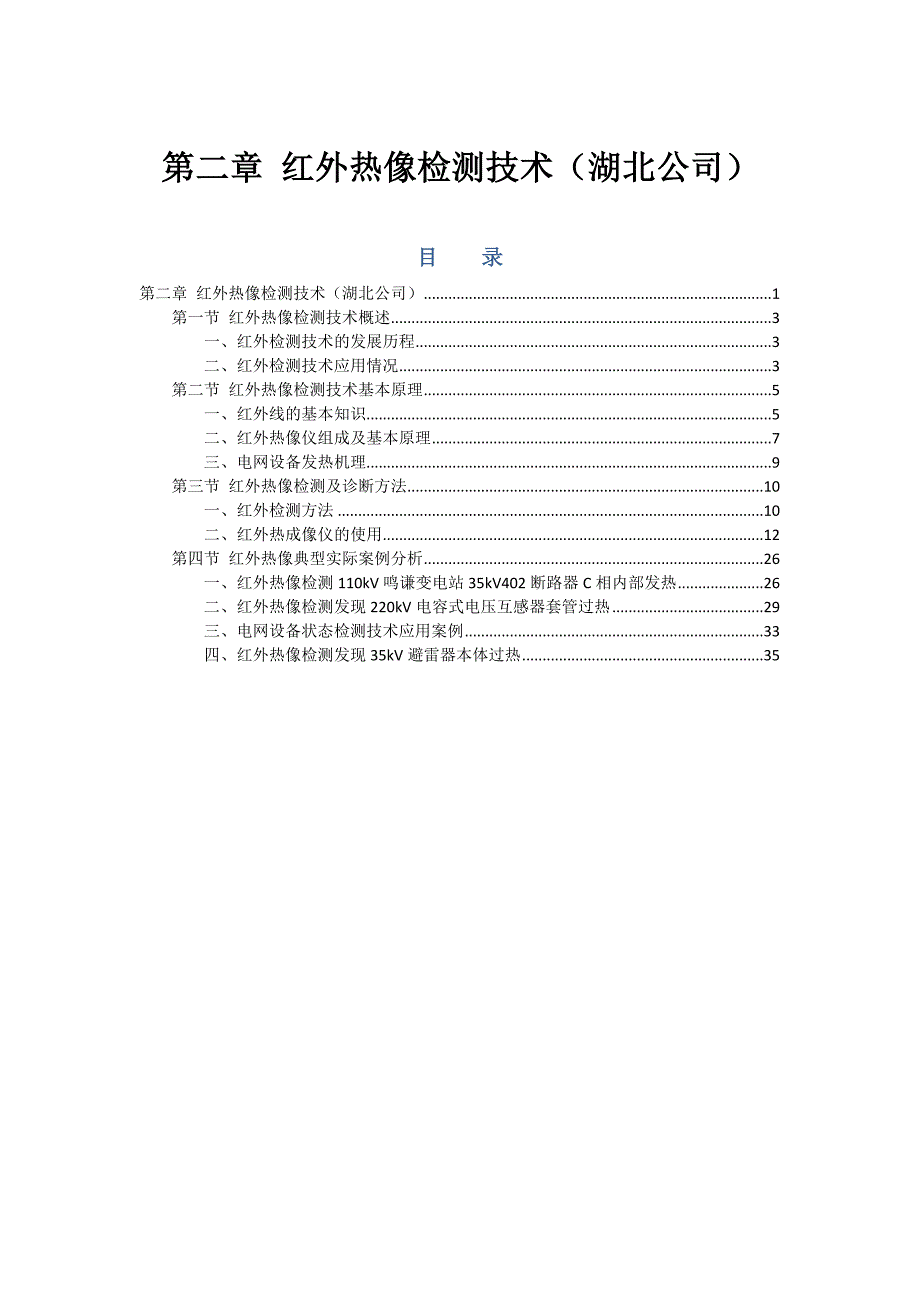 红外热像检测技术_第1页