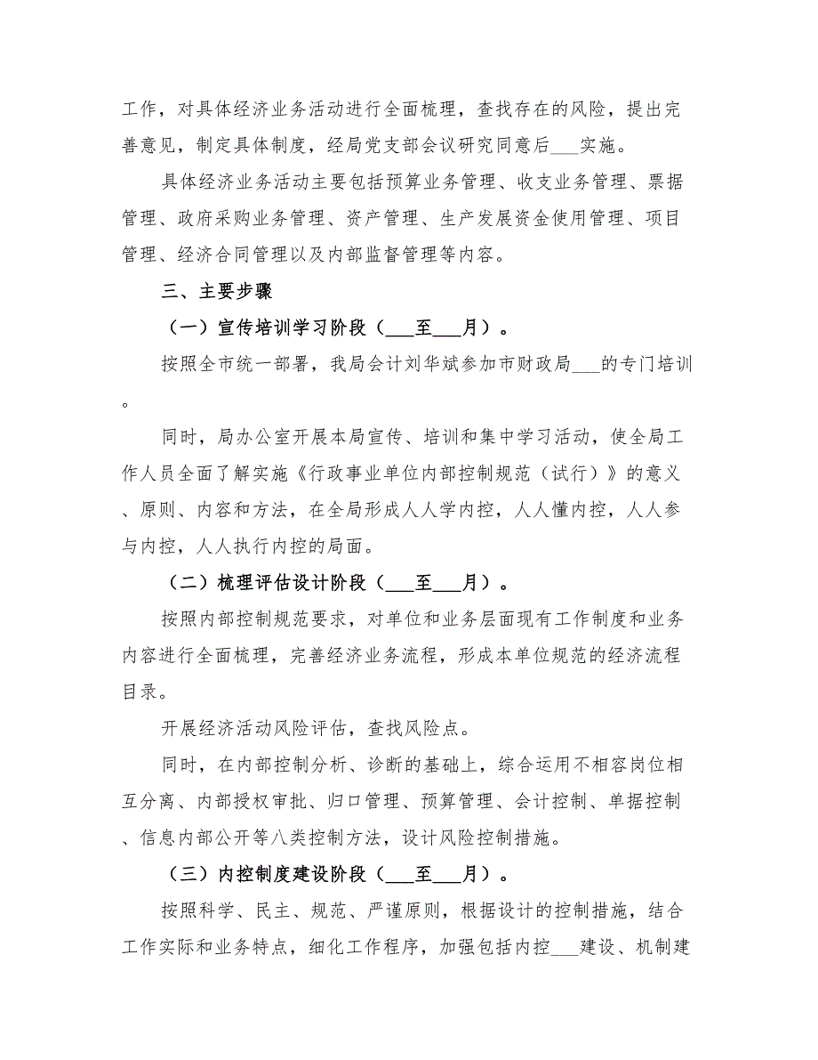 2022年行政单位内部控制工作计划范文_第2页