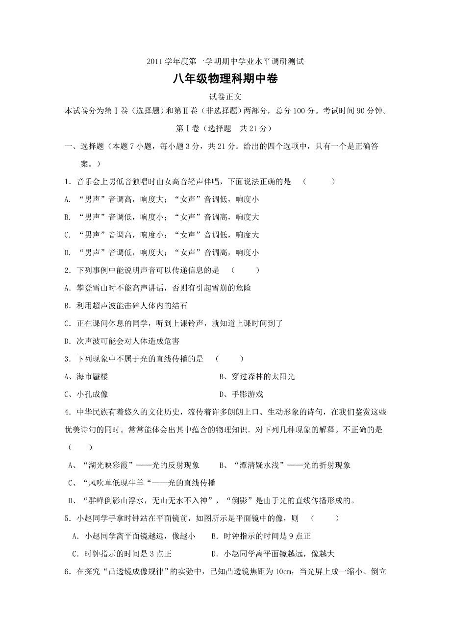 2011学年度第一学期期中学业水平调研测试八年级物理科期中卷_第1页