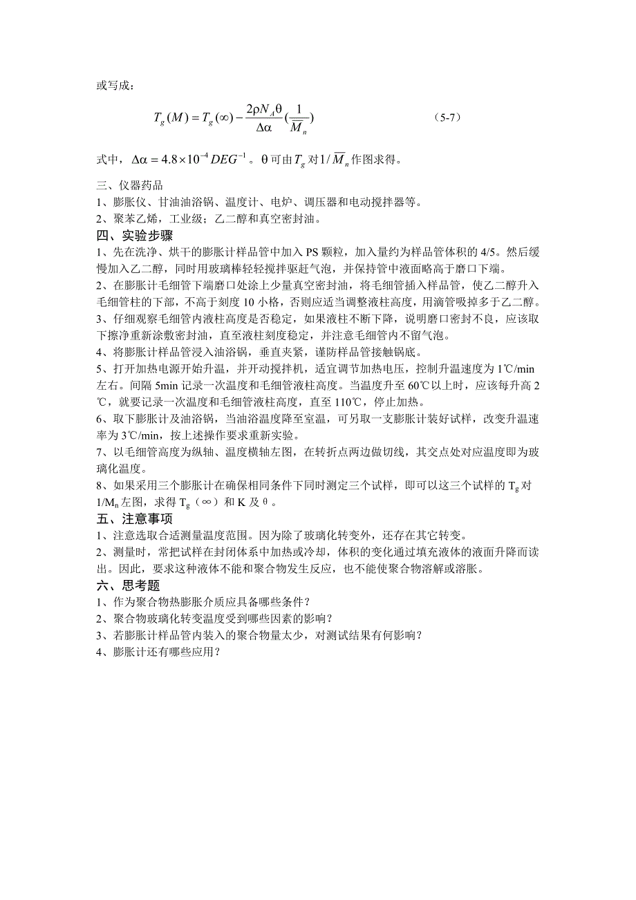 膨胀计法测定聚合物的玻璃化温度实验报告_第3页