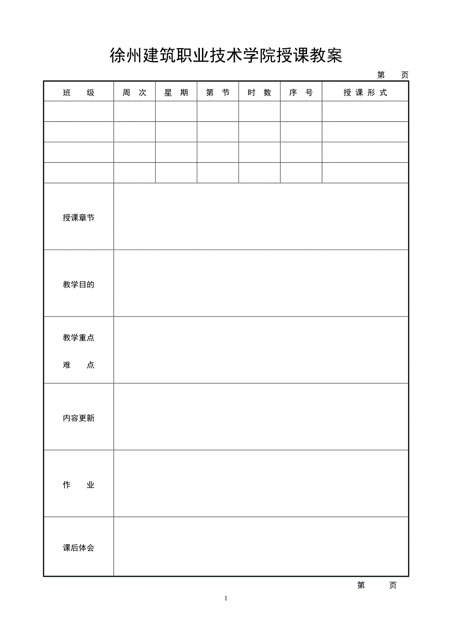 建筑工程安全技术与管理教案7_第1页