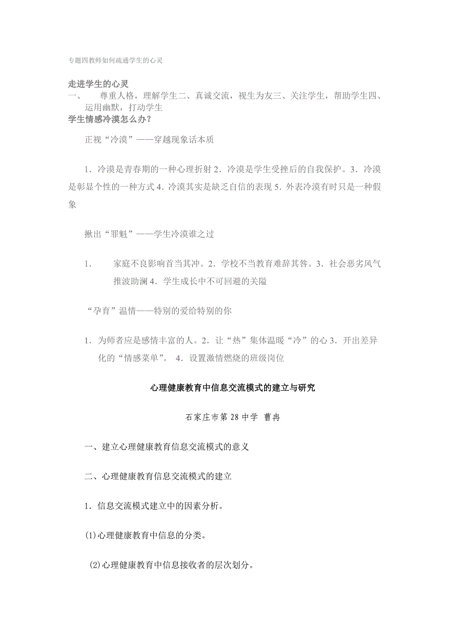 专题四教师如何疏通学生的心灵.doc_第1页