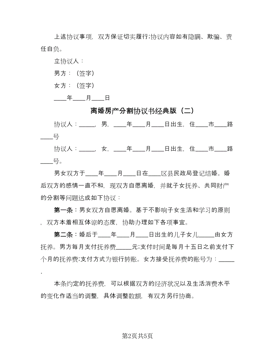 离婚房产分割协议书经典版（3篇）.doc_第2页