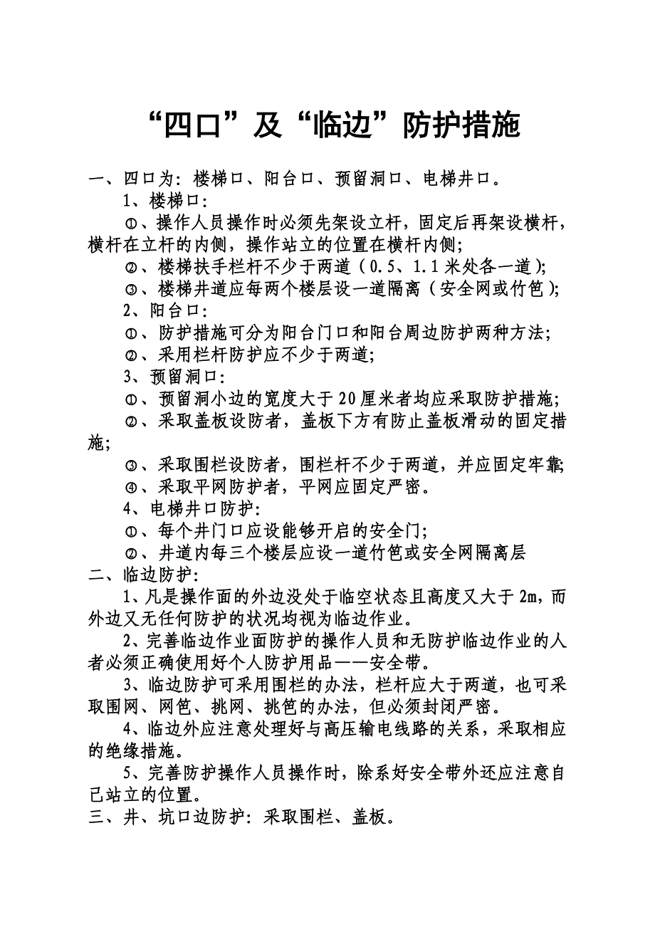 “四口”及“临边”防护措施_第1页