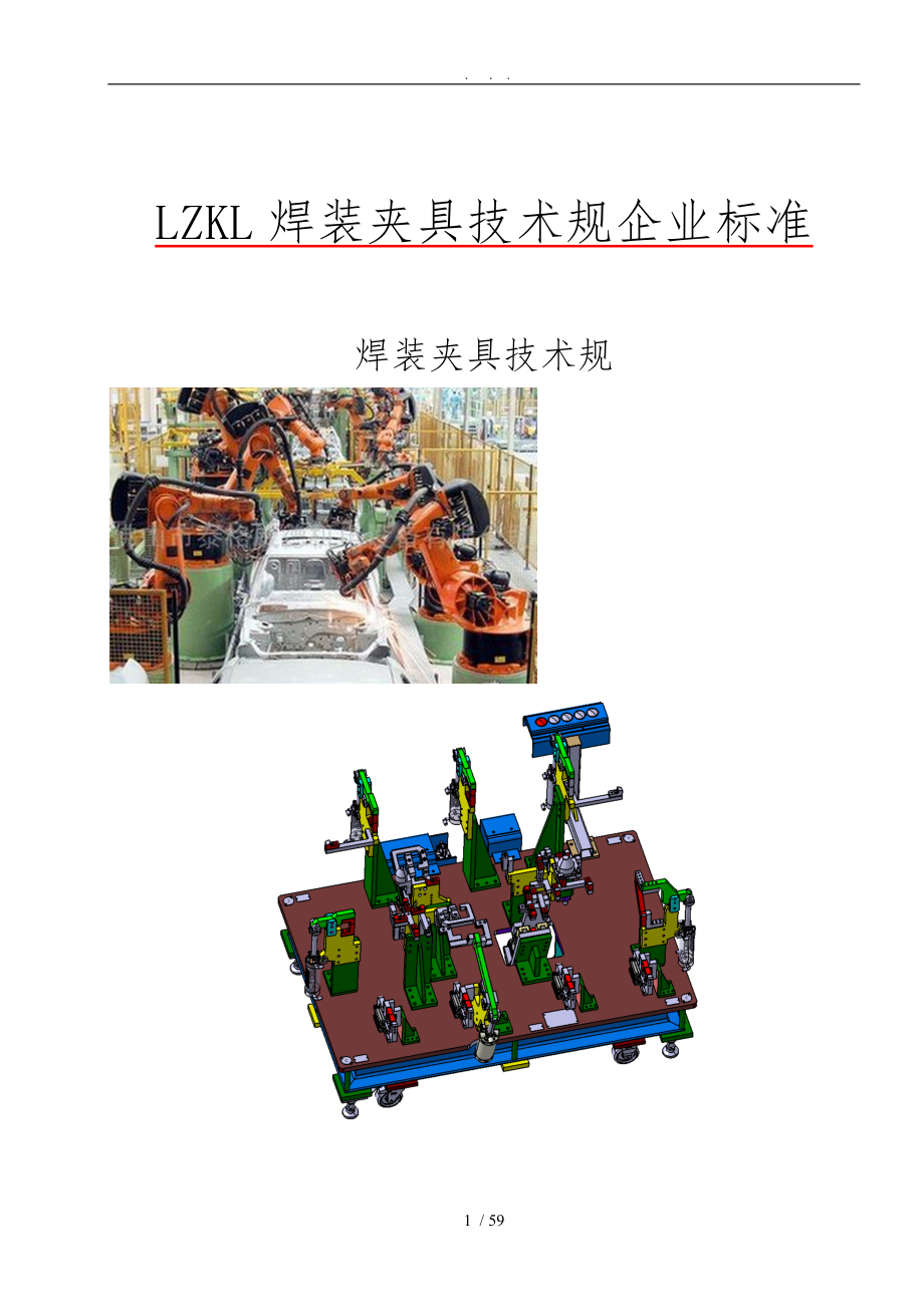 LZKL焊装夹具技术规范-2015.1_第1页