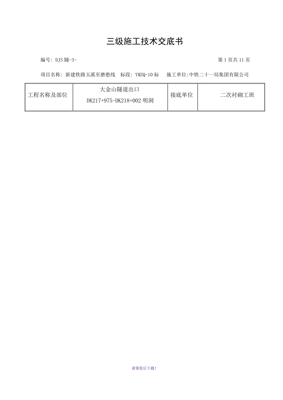 偏压式明洞技术交底_第1页