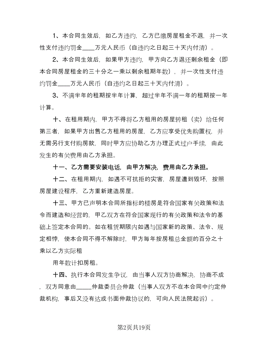 办公用房租赁合同标准版（六篇）_第2页