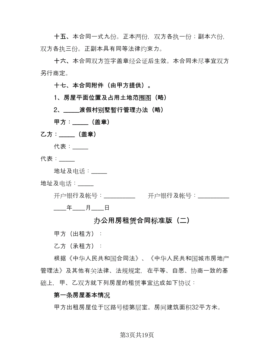 办公用房租赁合同标准版（六篇）_第3页