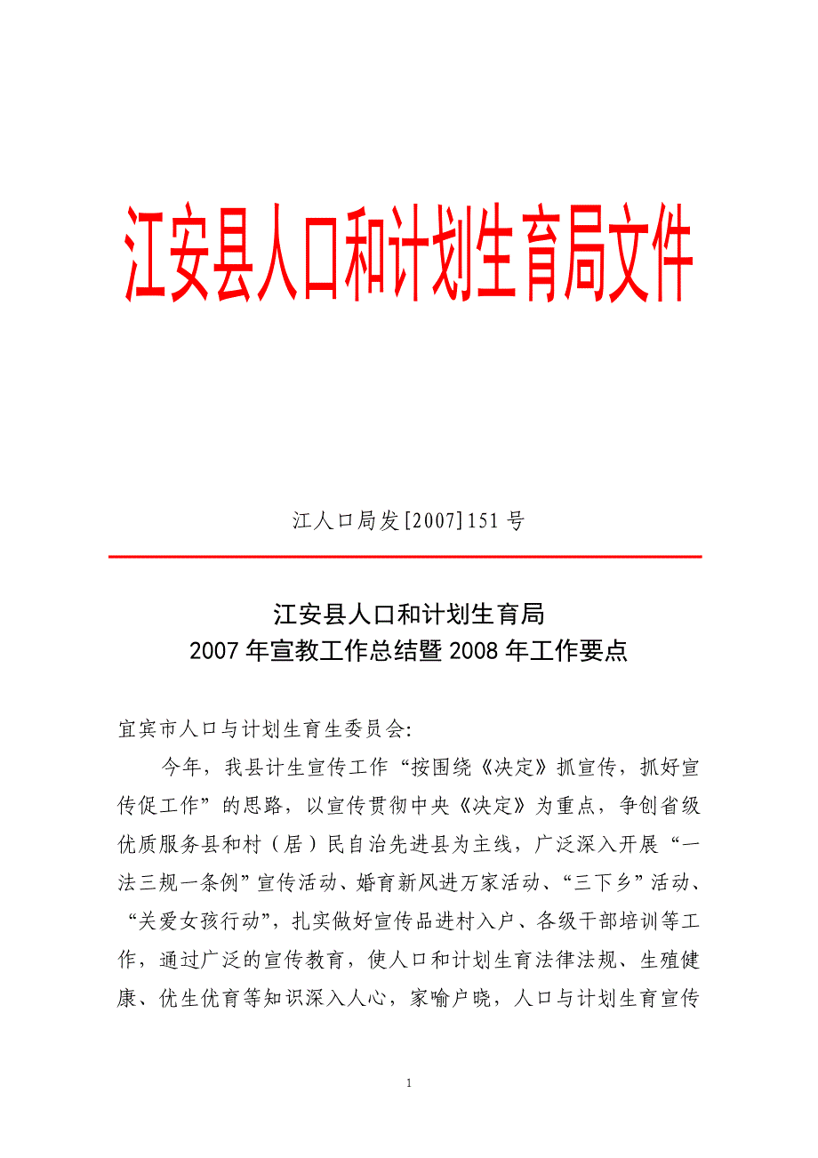 江安县人口和计划生育局.doc_第1页